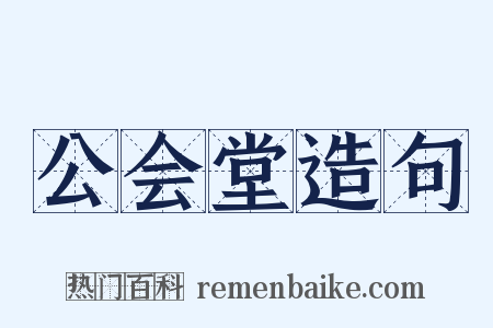 公会堂造句是什么意思的图片